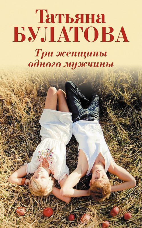 Обложка книги «Три женщины одного мужчины» автора Татьяны Булатовы издание 2015 года. ISBN 9785699822706.