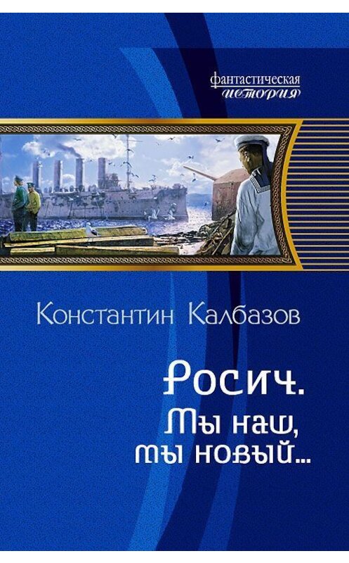 Обложка книги «Росич. Мы наш, мы новый…» автора Константина Калбазова издание 2012 года. ISBN 9785992211801.