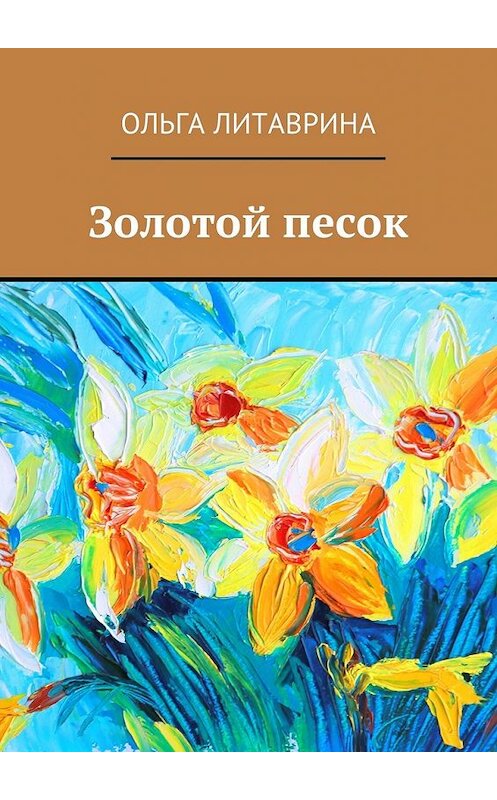 Обложка книги «Золотой песок» автора Ольги Литаврины. ISBN 9785448575358.