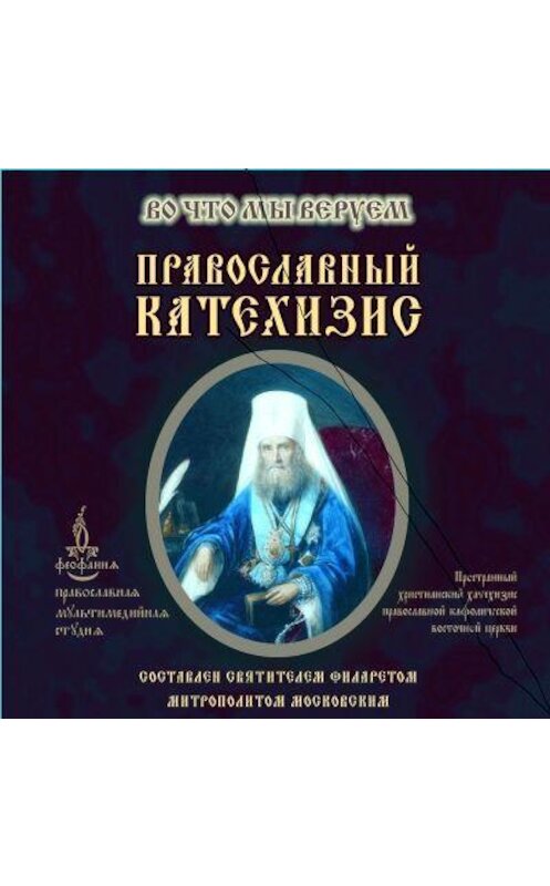 Обложка аудиокниги «Православный Катехизис» автора Неустановленного Автора.
