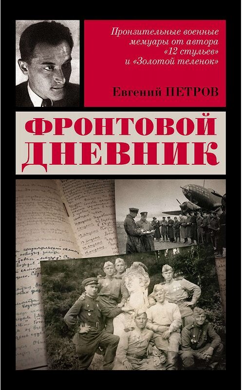 Обложка книги «Фронтовой дневник» автора Евгеного Петрова издание 2014 года. ISBN 9785170816323.