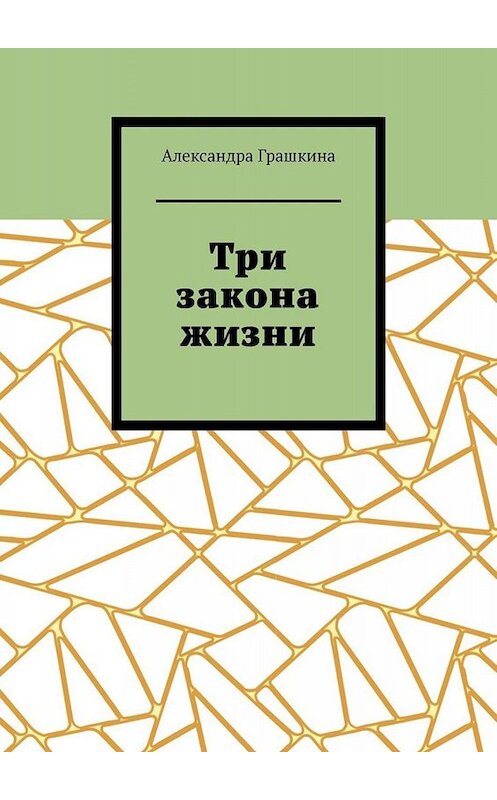 Обложка книги «Три закона жизни» автора Александры Грашкины. ISBN 9785449801135.