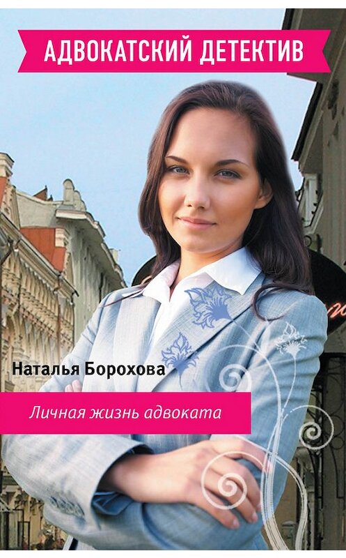 Обложка книги «Личная жизнь адвоката» автора Натальи Бороховы издание 2012 года. ISBN 9785699543885.