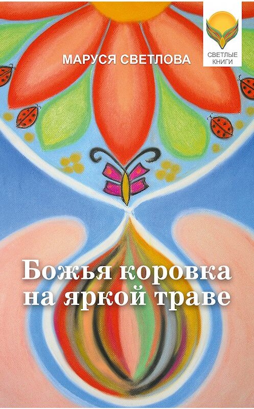 Обложка книги «Божья коровка на яркой траве (сборник)» автора Маруси Светловы.