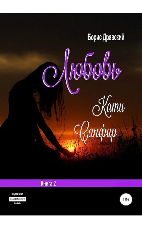 Обложка книги «Любовь Кати Сапфир. Книга 2» автора Бориса Дравския издание 2020 года.