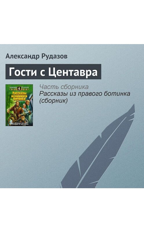 Обложка аудиокниги «Гости с Центавра» автора Александра Рудазова.