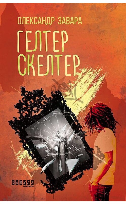 Обложка книги «Гелтер Скелтер» автора Олександр Завары. ISBN 9786170954534.