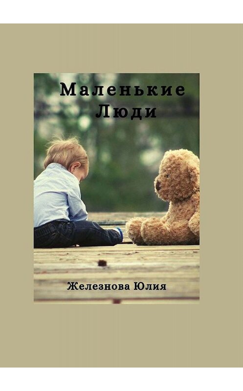 Обложка книги «Маленькие Люди» автора Юлии Железновы. ISBN 9785449064707.