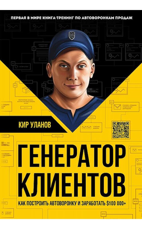 Обложка книги «Генератор клиентов. Первая в мире книга-тренинг по автоворонкам продаж» автора Кира Уланова издание 2019 года. ISBN 9785040942190.