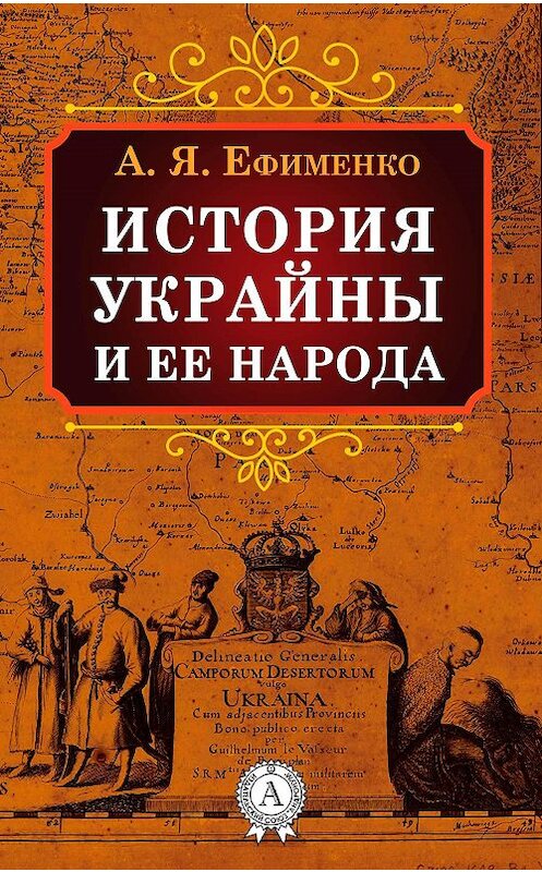 Обложка книги «История Украйны и ее народа» автора Александры Ефименко.