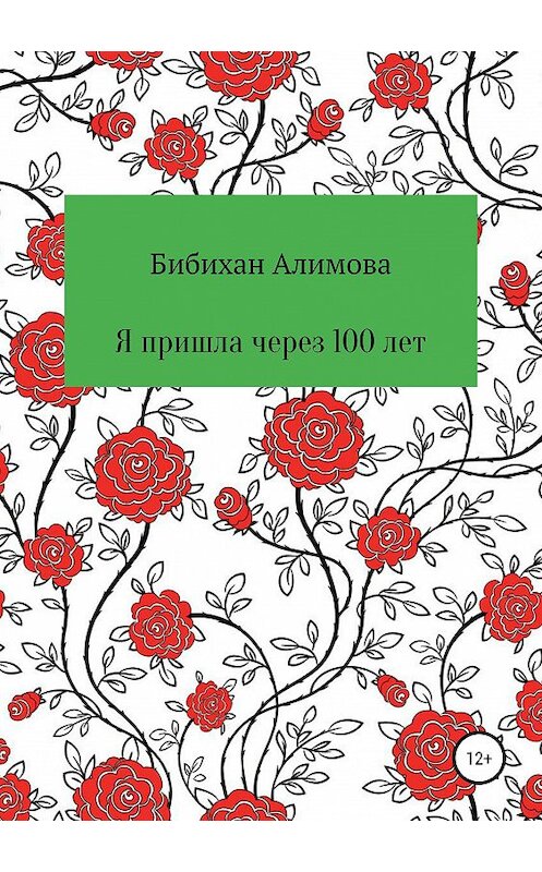 Обложка книги «Я пришла через сто лет» автора Бибихан Алимовы издание 2019 года.