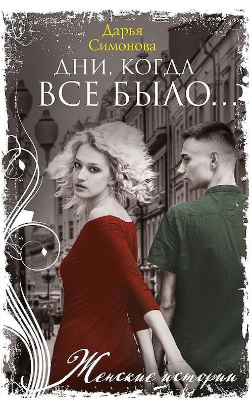 Обложка книги «Дни, когда все было…» автора Дарьи Симоновы. ISBN 9785227091000.