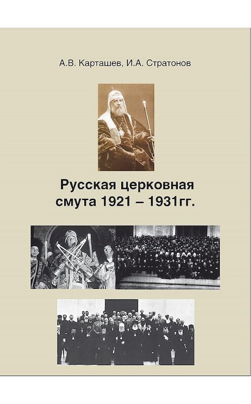 Обложка книги «Русская церковная смута 1921-1931 гг.» автора  издание 2006 года. ISBN 5737300943.