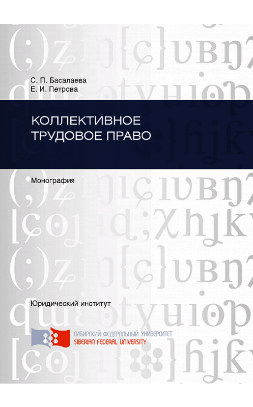 Обложка книги «Коллективное трудовое право» автора . ISBN 9785763833904.