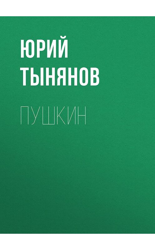 Обложка книги «Пушкин» автора Юрия Тынянова издание 2018 года. ISBN 9785446709175.