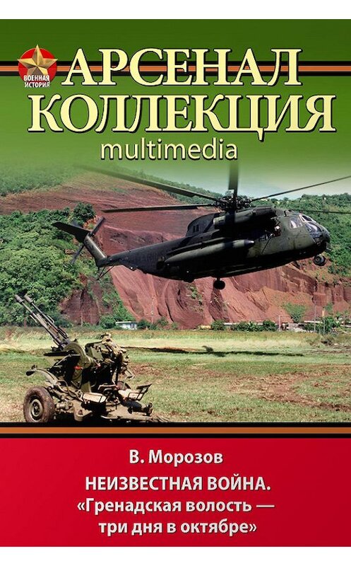 Обложка книги «Неизвестная война. «Гренадская волость – три дня в октябре»» автора Владислава Морозова. ISBN 9785995506140.