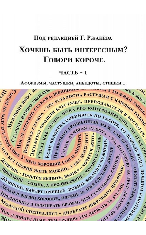 Обложка книги «Хочешь быть интересным? Говори короче» автора Георгия Ржанёва. ISBN 9785449651174.