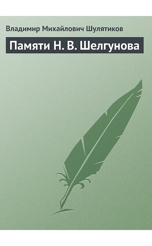 Обложка книги «Памяти Н. В. Шелгунова» автора Владимира Шулятикова.