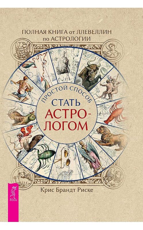 Обложка книги «Полная книга от Ллевеллин по астрологии: простой способ стать астрологом» автора Криса Брандта Риске издание 2019 года. ISBN 9785957335160.