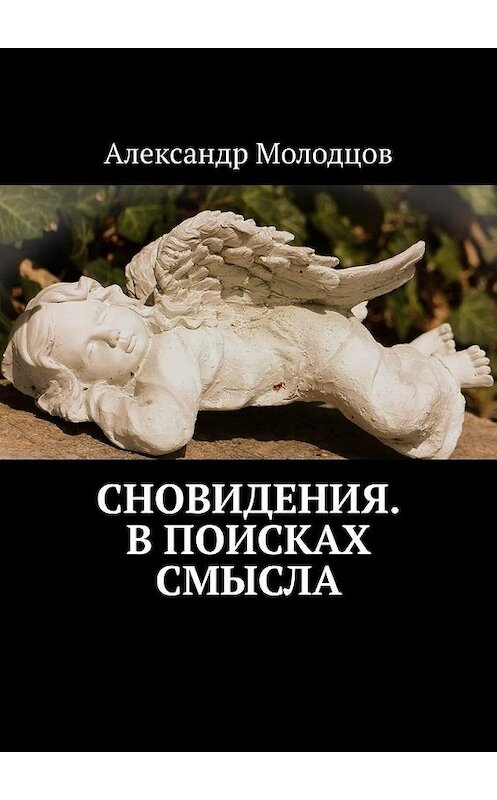 Обложка книги «Сновидения. В поисках смысла» автора Александра Молодцова. ISBN 9785449875402.