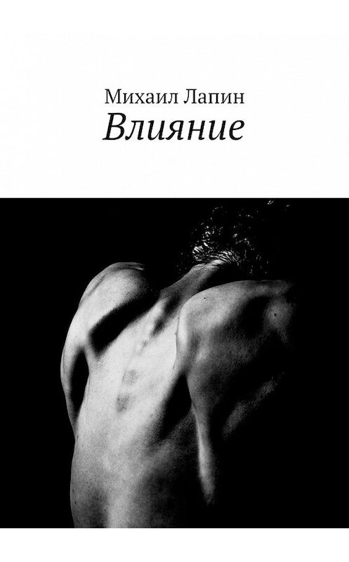 Обложка книги «Влияние» автора Михаила Лапина. ISBN 9785447445768.