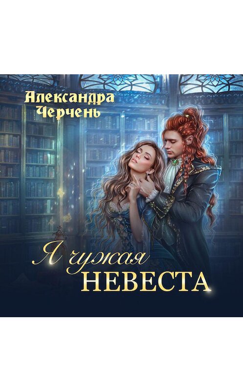 Обложка аудиокниги «Я чужая невеста» автора Александры Черченя.