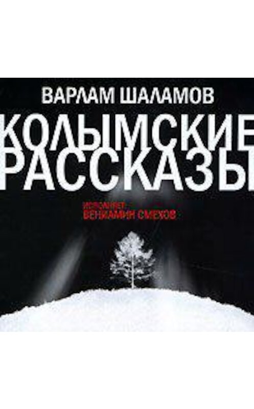 Обложка аудиокниги «Колымские рассказы» автора Варлама Шаламова.