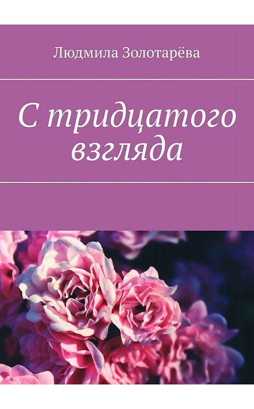 Обложка книги «С тридцатого взгляда. #Подростки + Любовь#» автора Людмилы Золотарёвы. ISBN 9785449019288.