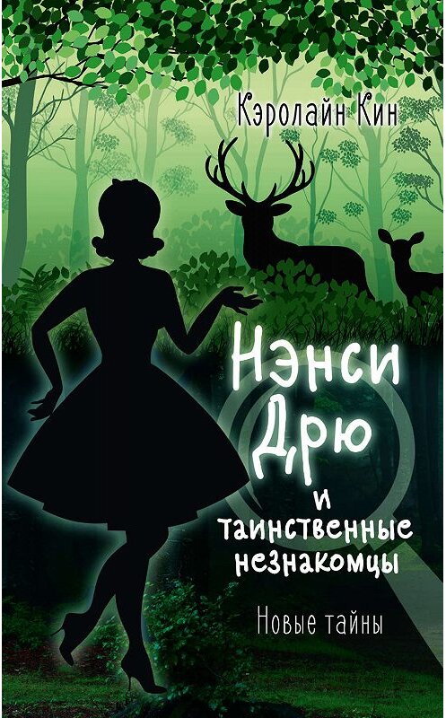 Обложка книги «Нэнси Дрю и таинственные незнакомцы» автора Кэролайна Кина издание 2019 года. ISBN 9785171163990.