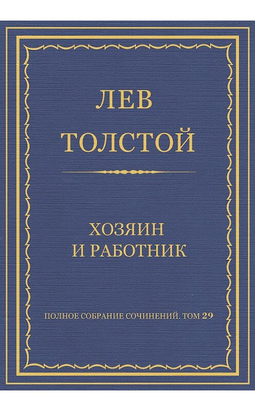 Обложка книги «Полное собрание сочинений. Том 29. Хозяин и работник» автора Лева Толстоя.
