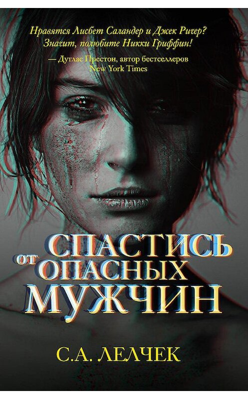 Обложка книги «Спастись от опасных мужчин» автора Сола Лелчека издание 2019 года. ISBN 9785041013325.