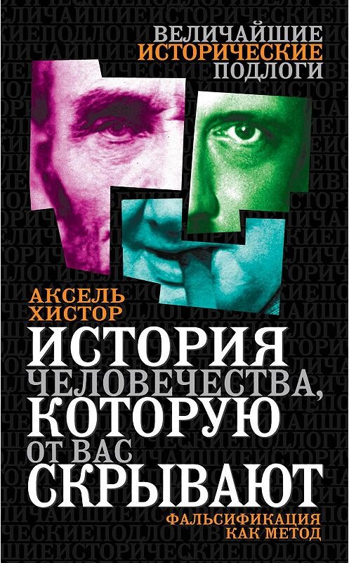 Обложка книги «История человечества, которую от вас скрывают. Фальсификация как метод» автора Акселя Хистора издание 2014 года. ISBN 9785443806181.