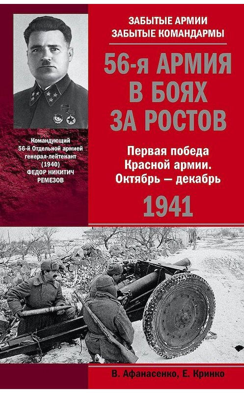 Обложка книги «56-я армия в боях за Ростов. Первая победа Красной армии. Октябрь-декабрь 1941» автора Владимир Афанасенко издание 2013 года. ISBN 9785227046550.