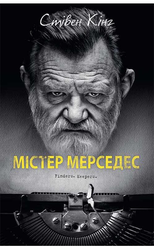 Обложка книги «Містер Мерседес» автора Стивена Кинга издание 2014 года. ISBN 9789661480208.