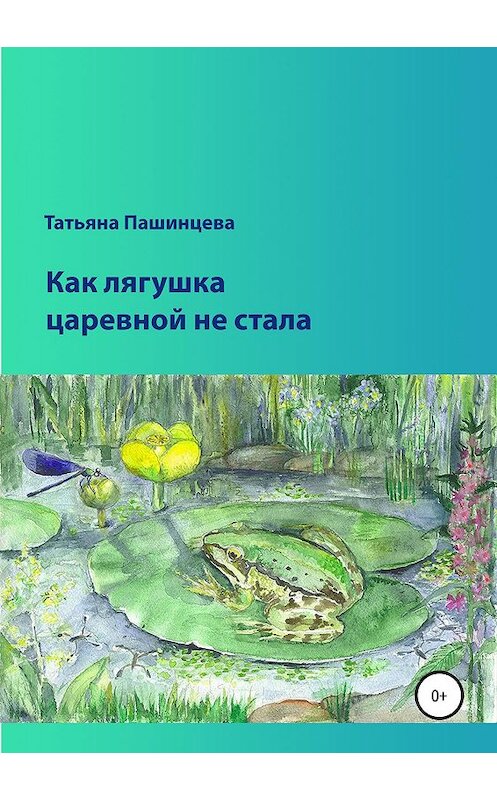 Обложка книги «Как лягушка царевной не стала» автора Татьяны Пашинцевы издание 2019 года.