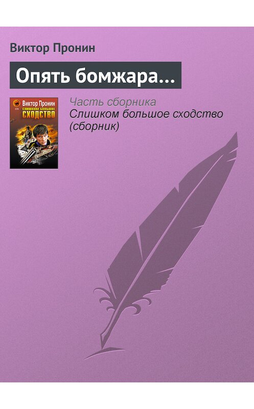 Обложка книги «Опять бомжара…» автора Виктора Пронина издание 2005 года. ISBN 5699131167.