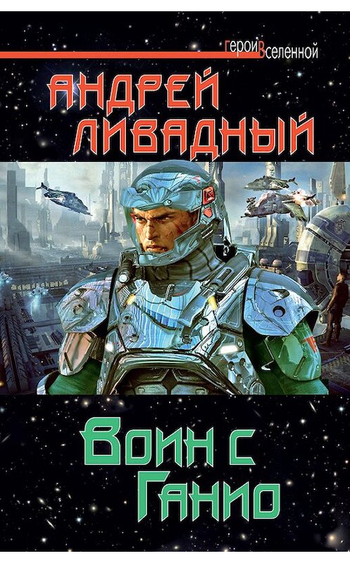 Обложка книги «Воин с Ганио» автора Андрея Ливадный издание 2012 года. ISBN 9785699583065.