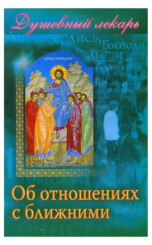 Обложка книги «Душевный лекарь. Об отношениях с ближними» автора Неустановленного Автора. ISBN 9785988915225.