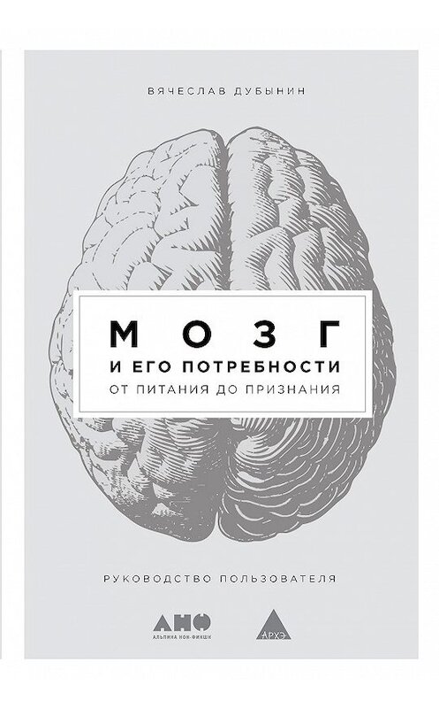 Обложка книги «Мозг и его потребности. От питания до признания» автора Вячеслава Дубынина издание 2021 года. ISBN 9785001393856.