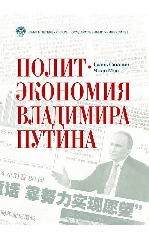 Обложка книги «Политэкономия Владимира Путина» автора . ISBN 9785288056932.