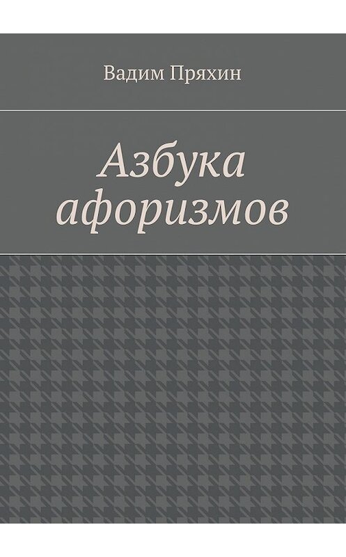 Обложка книги «Азбука афоризмов» автора Вадима Пряхина. ISBN 9785448509865.