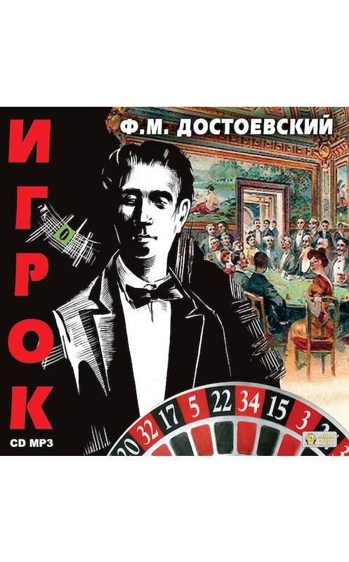 Обложка аудиокниги «Игрок» автора Федора Достоевския.