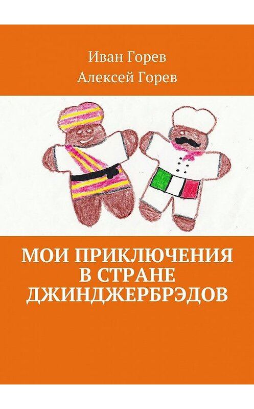 Обложка книги «Мои приключения в стране джинджербрэдов. Как мой сон стал реальностью» автора . ISBN 9785448565588.