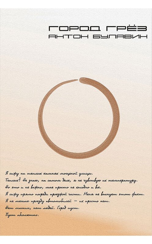 Обложка книги «Город Грёз» автора Антона Булавина.