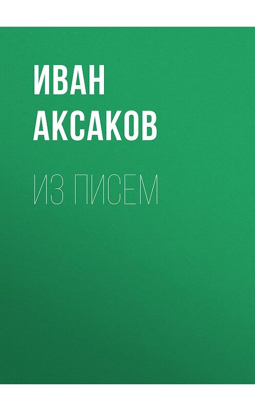 Обложка книги «Из писем» автора Ивана Аксакова.