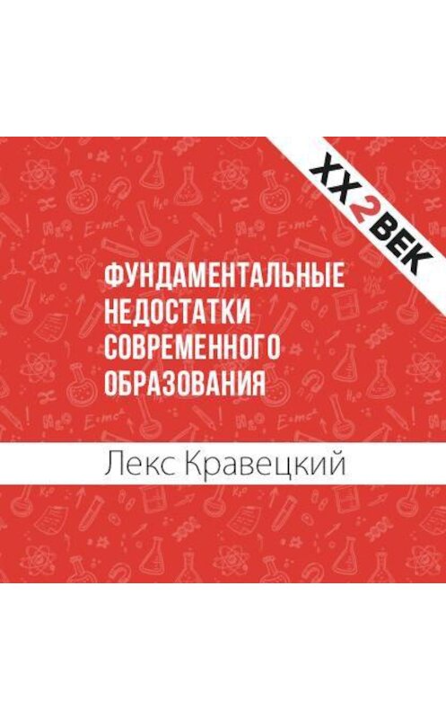 Обложка аудиокниги «Фундаментальные недостатки современного образования» автора Лекса Кравецкия.