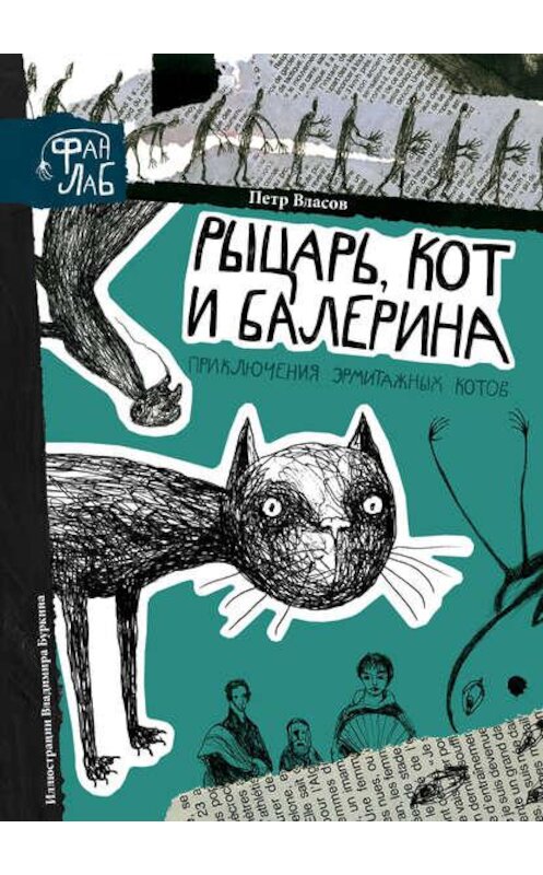 Обложка аудиокниги «Рыцарь, кот и балерина. Приключения эрмитажных котов» автора Петра Власова. ISBN 9789177784401.