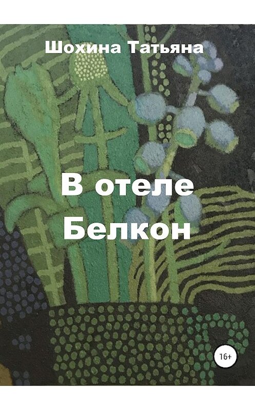 Обложка книги «В отеле Белкон» автора Татьяны Шохины издание 2019 года.