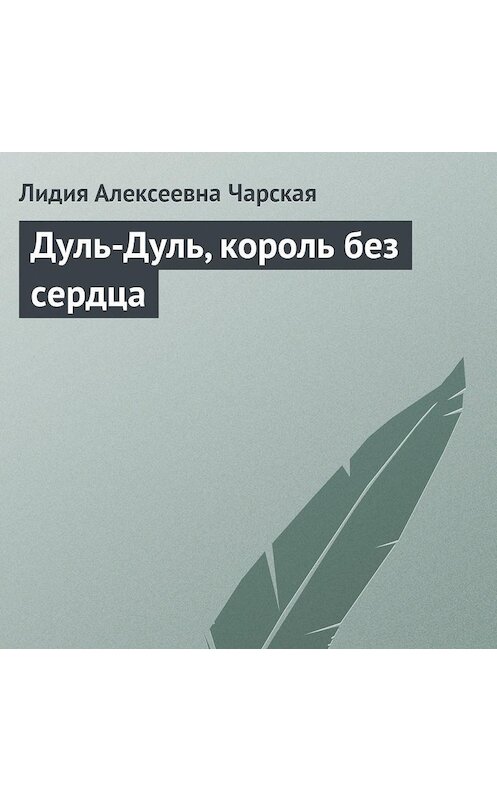 Обложка аудиокниги «Дуль-Дуль, король без сердца» автора Лидии Чарская.