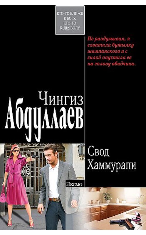 Обложка книги «Свод Хаммурапи» автора Чингиза Абдуллаева издание 2008 года. ISBN 9785699297368.